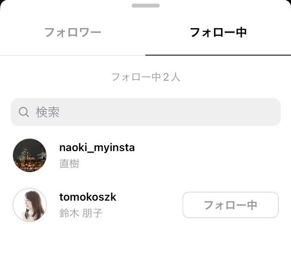 相手にフォローされているかを確認するには、相手の「フォロー中」リストの上部に自分がいるかを確認します（筆者撮影）