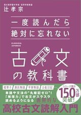 『一度読んだら絶対に忘れない古文の教科書』（SBクリエイティブ）