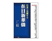 日本で活躍する在日新華僑 古川猛編著