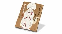 ｢人外｣との婚姻譚､そこに刻印された社会の姿 『ツレが｢ひと｣ではなかった』書評