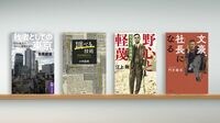 ｢勝者｣に見える東京に｢敗者｣の痕跡を見いだす 『敗者としての東京』など書評4冊