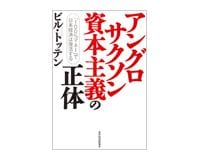 アングロサクソン資本主義の正体　ビル・トッテン著