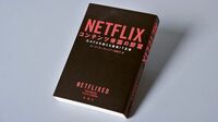 『NETFLIX コンテンツ帝国の野望 GAFAを超える最強IT企業』 獰猛な集団がもくろむ｢人間の嗜好｣の数式化