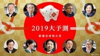 世界の針路を129テーマで徹底解説 2019 大予測
