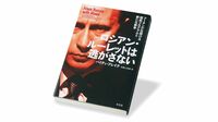 『ロシアン･ルーレットは逃がさない プーチンが仕掛ける暗殺プログラムと新たな戦争』 ｢ロシアの敵｣は世界のどこにいても殺される