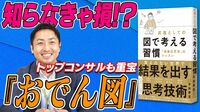 トップコンサルも重宝！｢おでん図｣のすごい力
