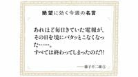 締切は怖い。だが本当の恐怖は締切が｢消滅｣することだ……藤子不二雄Aと藤子･F･不二雄を売れっ子から職なしへと変えた1本の電報