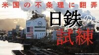 日鉄とUSスチールに迫りくる｢3つのシナリオ｣ 国内縮小に苦しむ日鉄にアメリカ市場は不可欠