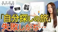 意識高い系｢自分探しの旅｣が失敗しがちな理由