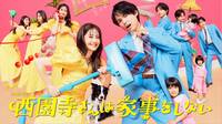 ドラマ｢西園寺さん｣ヒットの予感しかない3理由 ｢逃げ恥｣｢家政夫ナギサさん｣に続く良作となるか