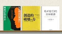 学者･エコノミストが選ぶ経済書･経営書【4～5位】 野村総研･木内登英､ボスコン･佐々木靖…