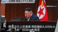 北朝鮮｢ミサイル実験｣に日本が慣れきる恐ろしさ 偶発的な衝突はいつ起きるのかわからない