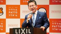 LIXILグループ／利益伴う筋肉質な経営へ