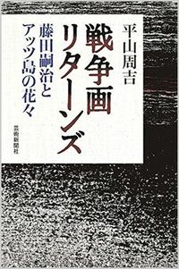 藤田嗣治が描いたアッツ島玉砕の戦争画