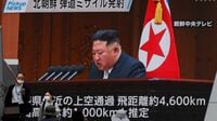 北朝鮮｢ミサイル実験｣に日本が慣れきる恐ろしさ