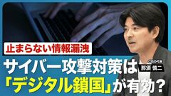 【“デジタル鎖国”も選択肢に？】相次ぐ情報漏洩…なぜ被害を防げない？／個人が今すぐできる対策／…