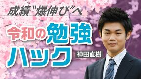成績“爆伸び”へ 令和の勉強ハック