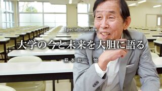 Special Interview 大学の今と未来を大胆に語る