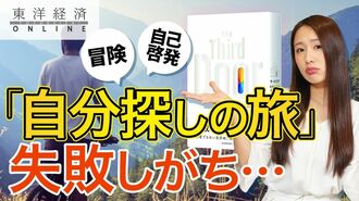 意識高い系｢自分探しの旅｣が失敗しがちな理由