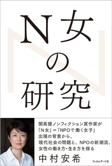 高学歴女性 がnpoに続々と集まる事情 ブックス レビュー 東洋経済オンライン 経済ニュースの新基準