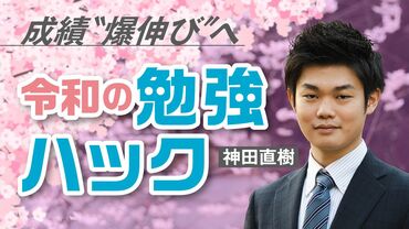 成績“爆伸び”へ 令和の勉強ハック