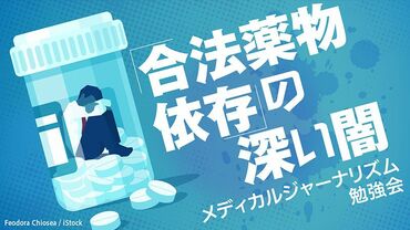 「合法薬物依存」の深い闇