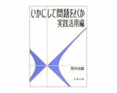 いかにして問題をとくか 実践活用編 芳沢光雄著 | 読書 | 東洋経済