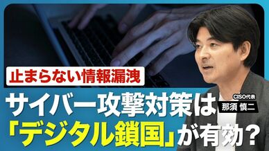 【“デジタル鎖国”も選択肢に？】相次ぐ情報漏洩…なぜ被害を防げない？／…
