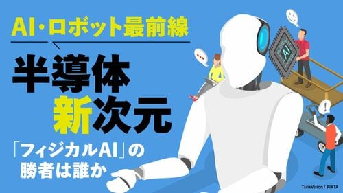 半導体新次元 「フィジカルAI」の勝者は誰か