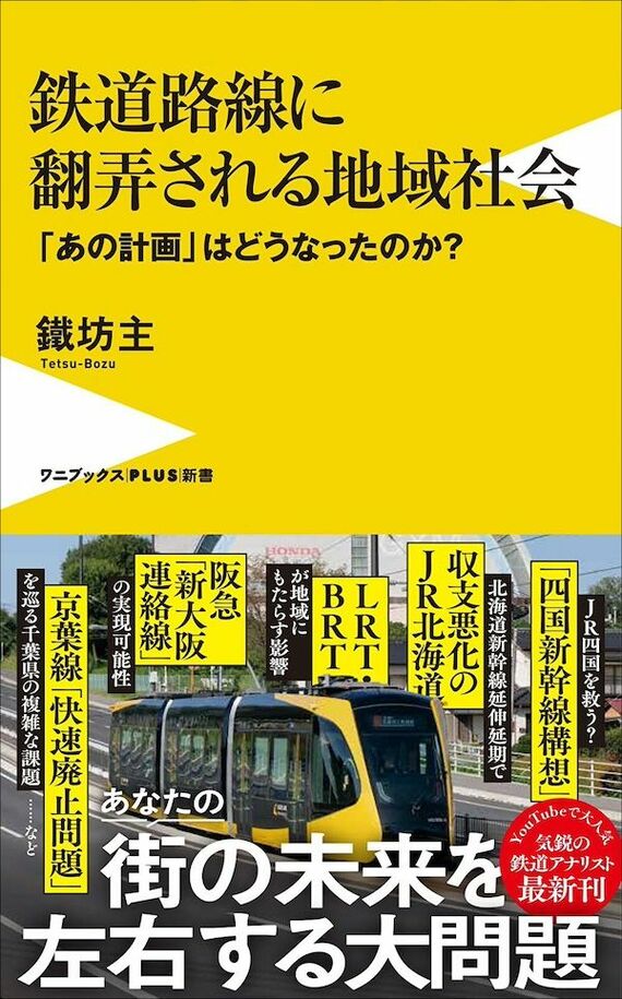 『鉄道路線に翻弄される地域社会 - 「あの計画」はどうなったのか？』書影