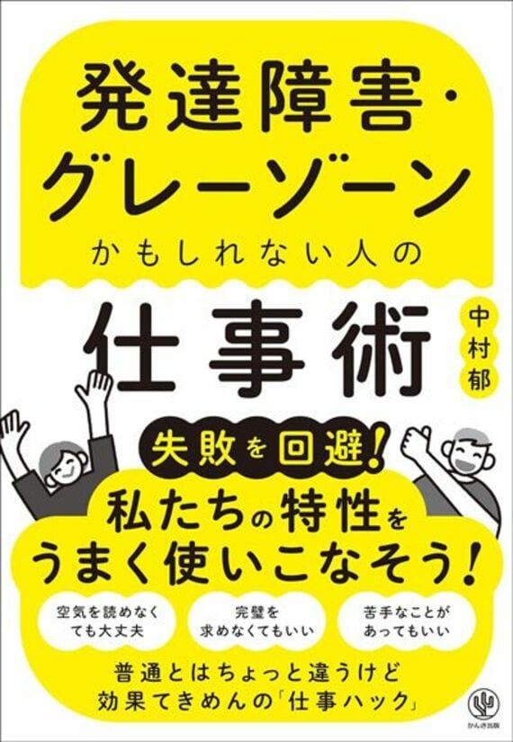 発達障害・グレーゾーンかもしれない人の仕事術