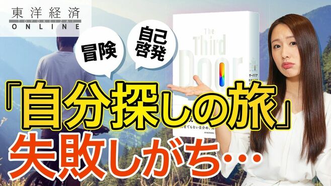 意識高い系｢自分探しの旅｣が失敗しがちな理由