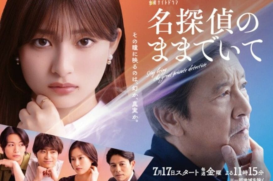 名探偵のままでいて