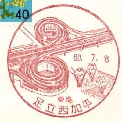 東京・足立西加平郵便局（加平ランプ／画像：佐滝剛弘）