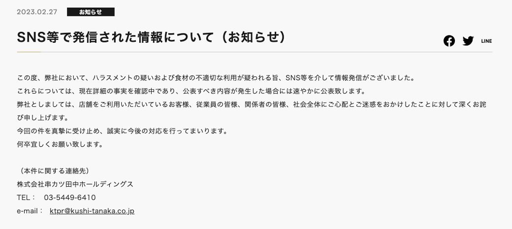 （「出所：串カツ田中公式サイト」）