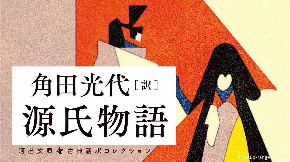 光源氏の浮気心に翻弄される女、それぞれの転機 「源氏物語」を角田光代の 光源氏の浮気心に翻弄される女、それぞれの転機 「源氏物語」を角田光代の