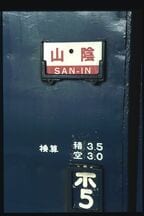普通列車ながら愛称付きだった「山陰」のサボ