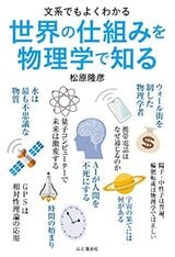 『文系でもよくわかる 世界の仕組みを物理学で知る』（山と渓谷社）