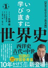 作家の佐藤優氏が40年以上、たえず読み返してきた「座右の書」であり「最高の基本書」であり「伝説の学習参考書」