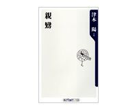 親鸞 津本陽著