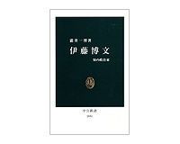 伊藤博文 知の政治家 瀧井一博著 ~一国のトップとは何かを考えさせる