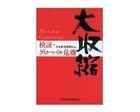 大収縮 検証・グローバル危機 日本経済新聞社編 ~次代の産みの苦しみを示唆する同時代史