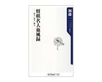 将棋名人血風録 奇人・変人・超人 加藤一二三著
