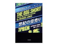 世紀の空売（からう）り　世界経済の破綻に賭けた男たち　マイケル・ルイス著／東江一紀訳　～市場の非効率性を逆手にサブプライムで儲ける