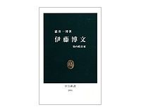 伊藤博文　知の政治家　瀧井一博著　～一国のトップとは何かを考えさせる