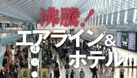 沸騰！エアライン＆ホテル エアラインやホテル業界で､顧客争奪戦が開始