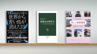 "青い鳥"からXへ､｢ロジカル､かつ強権的｣経営 『TwitterからXへ 世界から青い鳥が消えた日』など書評3点