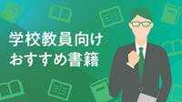 【書籍紹介】発達障がいといじめ: 発達の多様性に応える予防と介入 