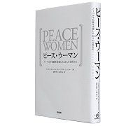 ピース・ウーマン　ノーベル平和賞を受賞した１２人の女性たち　アンゲリーカ・Ｕ・ロイッター／アンネ・リュッファー著　松野泰子／上浦倫人訳～社会の偏見と闘う意味と女性の生き方を考えさせる
