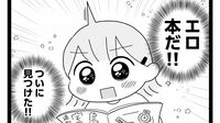 ｢私の夢は…｣ 小学生女児が"ちょっとエッチな少年誌"を読み漁った結果　漫画｢平成生まれの母､令和女児の性教育に挑む｣